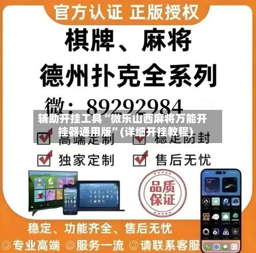 辅助开挂工具“微乐山西麻将万能开挂器通用版”(详细开挂教程)-第1张图片