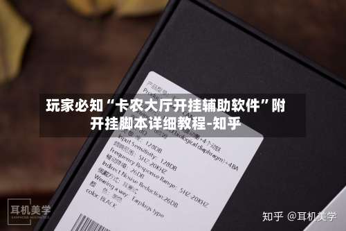 玩家必知“卡农大厅开挂辅助软件”附开挂脚本详细教程-知乎-第1张图片