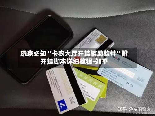 玩家必知“卡农大厅开挂辅助软件	”附开挂脚本详细教程-知乎-第2张图片