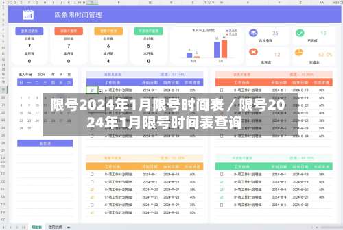 限号2024年1月限号时间表／限号2024年1月限号时间表查询-第2张图片