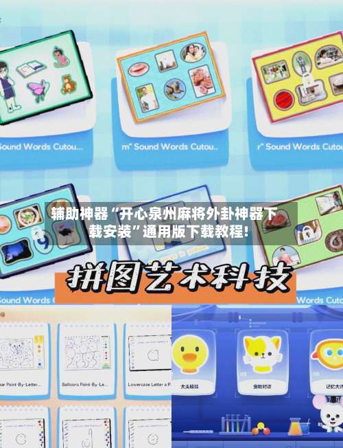 辅助神器“开心泉州麻将外卦神器下载安装	”通用版下载教程!-第1张图片