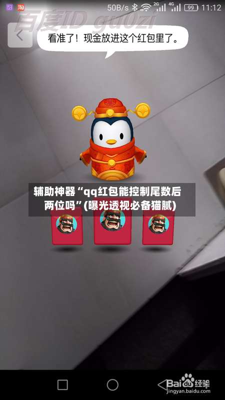 辅助神器“qq红包能控制尾数后两位吗”(曝光透视必备猫腻)-第1张图片