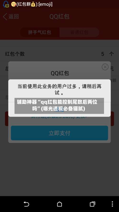 辅助神器“qq红包能控制尾数后两位吗	”(曝光透视必备猫腻)-第2张图片