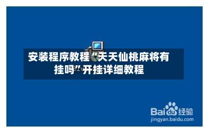 安装程序教程“天天仙桃麻将有挂吗”开挂详细教程-第1张图片