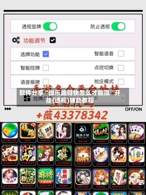 软件分享“微乐跑得快怎么才能赢”开挂(透视)辅助教程-第1张图片