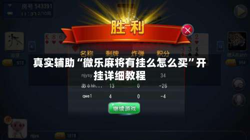 真实辅助“微乐麻将有挂么怎么买	”开挂详细教程-第1张图片