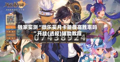 独家实测“微乐买月卡能提高胜率吗”开挂(透视)辅助教程-第1张图片