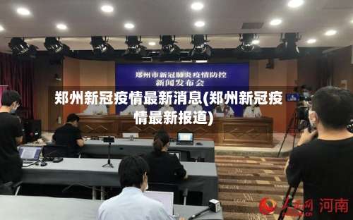 郑州新冠疫情最新消息(郑州新冠疫情最新报道)-第1张图片