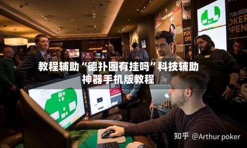 教程辅助“德扑圈有挂吗”科技辅助神器手机版教程-第1张图片