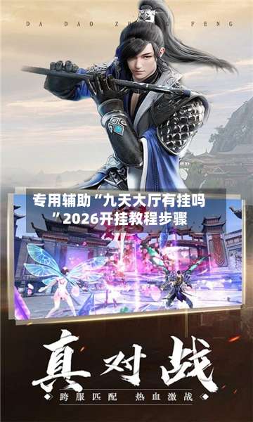 专用辅助“九天大厅有挂吗”2026开挂教程步骤-第2张图片