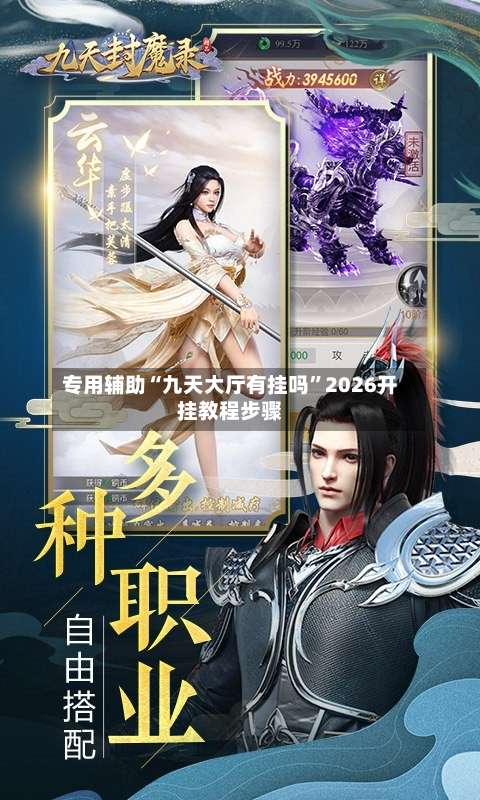 专用辅助“九天大厅有挂吗”2026开挂教程步骤-第1张图片