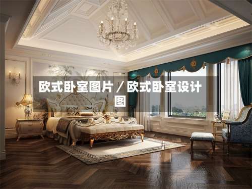 欧式卧室图片／欧式卧室设计图-第1张图片
