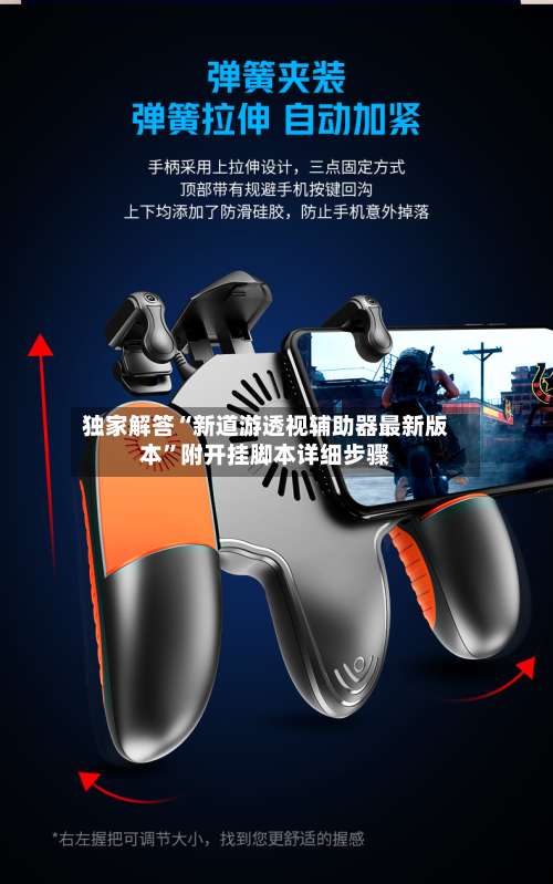 独家解答“新道游透视辅助器最新版本	”附开挂脚本详细步骤-第1张图片