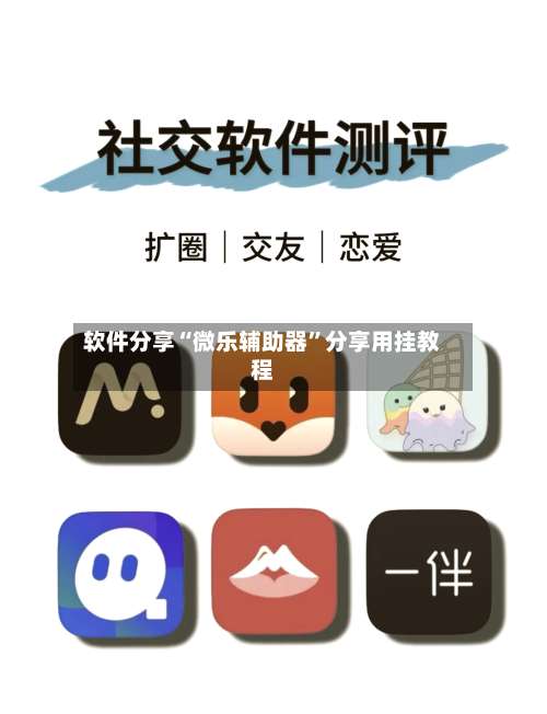 软件分享“微乐辅助器”分享用挂教程-第1张图片