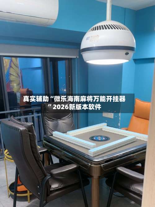 真实辅助“微乐海南麻将万能开挂器	”2026新版本软件-第1张图片