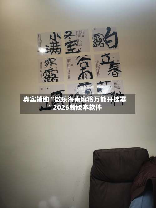 真实辅助“微乐海南麻将万能开挂器”2026新版本软件-第3张图片