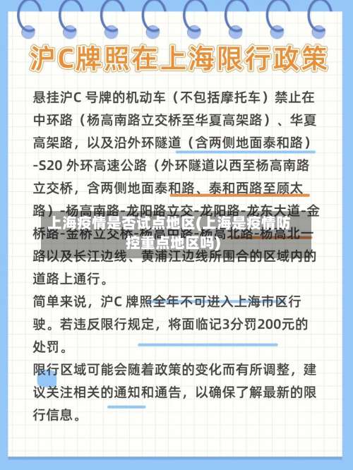 上海疫情是否试点地区(上海是疫情防控重点地区吗)-第1张图片