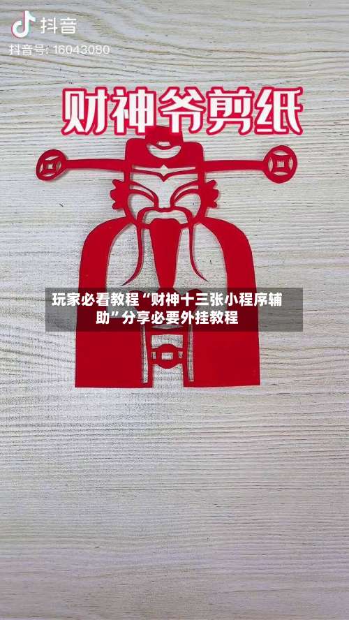 玩家必看教程“财神十三张小程序辅助”分享必要外挂教程-第1张图片