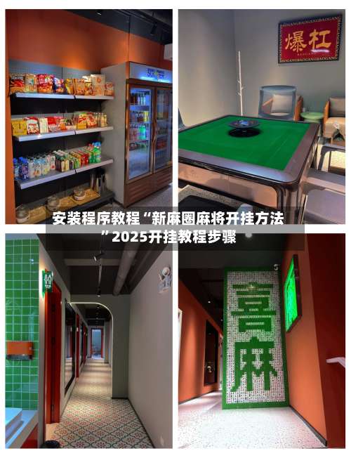 安装程序教程“新麻圈麻将开挂方法”2025开挂教程步骤-第3张图片