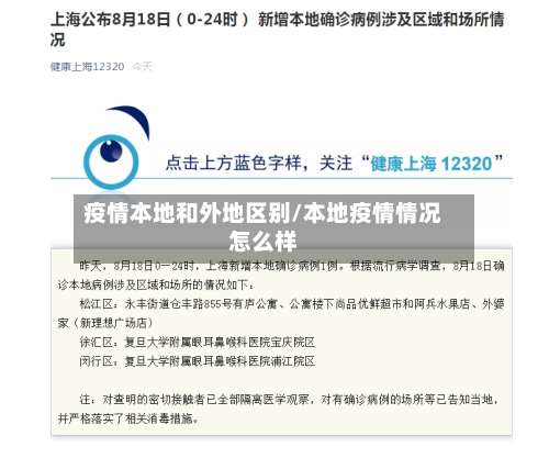 疫情本地和外地区别/本地疫情情况怎么样-第3张图片