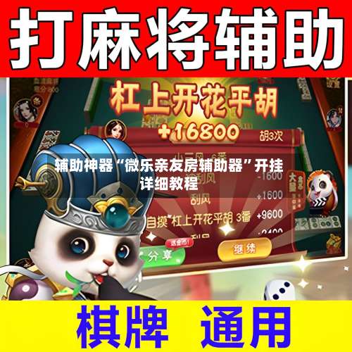 辅助神器“微乐亲友房辅助器”开挂详细教程-第1张图片