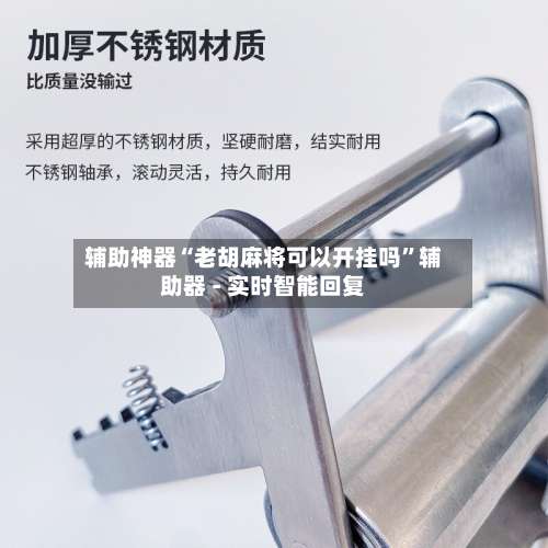 辅助神器“老胡麻将可以开挂吗”辅助器 - 实时智能回复-第1张图片