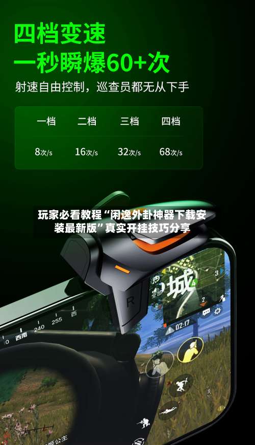 玩家必看教程“闲逸外卦神器下载安装最新版”真实开挂技巧分享-第3张图片