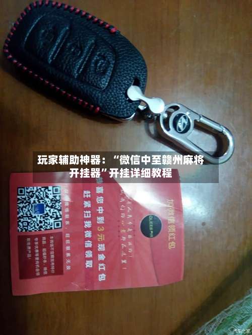 玩家辅助神器：“微信中至赣州麻将开挂器	”开挂详细教程-第1张图片