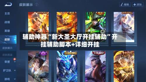 辅助神器“新大圣大厅开挂辅助”开挂辅助脚本+详细开挂-第2张图片