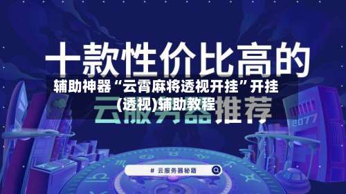 辅助神器“云霄麻将透视开挂”开挂(透视)辅助教程-第2张图片