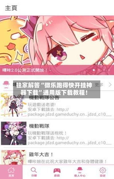 独家解答“微乐跑得快开挂神器下载”通用版下载教程！-第1张图片