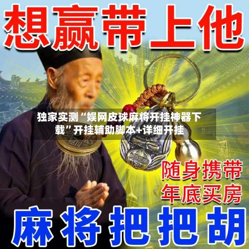 独家实测“娱网皮球麻将开挂神器下载	”开挂辅助脚本+详细开挂-第2张图片