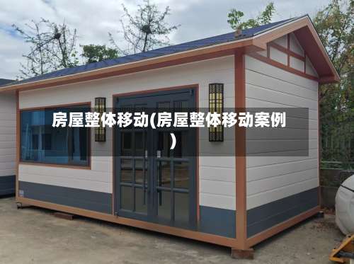 房屋整体移动(房屋整体移动案例)-第3张图片