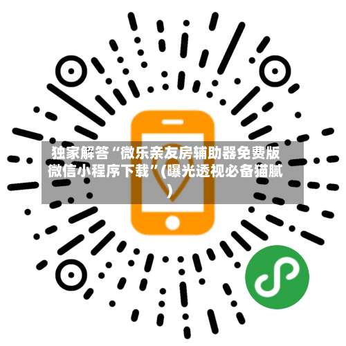 独家解答“微乐亲友房辅助器免费版微信小程序下载”(曝光透视必备猫腻)-第2张图片