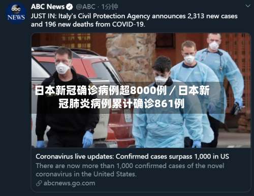 日本新冠确诊病例超8000例／日本新冠肺炎病例累计确诊861例-第2张图片
