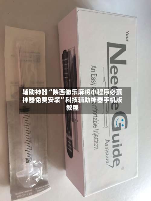 辅助神器“陕西微乐麻将小程序必赢神器免费安装	”科技辅助神器手机版教程-第1张图片