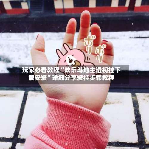 玩家必看教程“欢乐斗地主透视挂下载安装	”详细分享装挂步骤教程-第2张图片