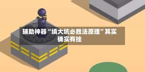 辅助神器“填大坑必胜法原理	”其实确实有挂-第1张图片