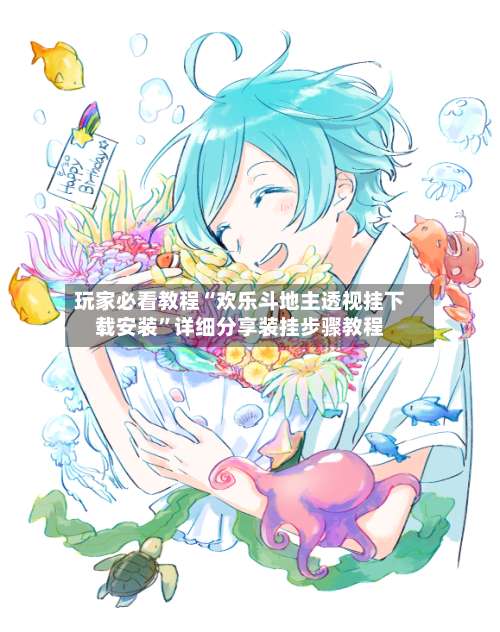 玩家必看教程“欢乐斗地主透视挂下载安装”详细分享装挂步骤教程-第3张图片