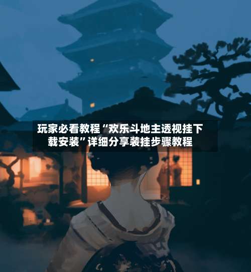 玩家必看教程“欢乐斗地主透视挂下载安装”详细分享装挂步骤教程-第1张图片