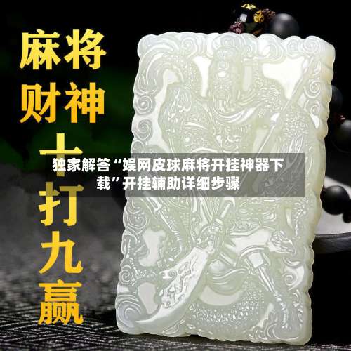 独家解答“娱网皮球麻将开挂神器下载”开挂辅助详细步骤-第1张图片