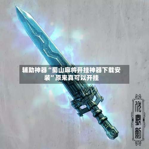 辅助神器“蜀山麻将开挂神器下载安装	”原来真可以开挂-第1张图片