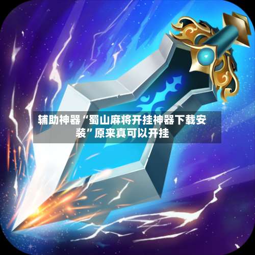 辅助神器“蜀山麻将开挂神器下载安装”原来真可以开挂-第2张图片