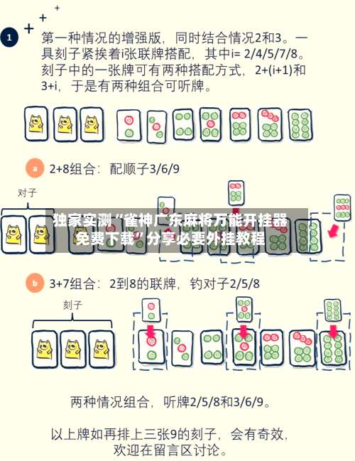 独家实测“雀神广东麻将万能开挂器免费下载”分享必要外挂教程-第2张图片