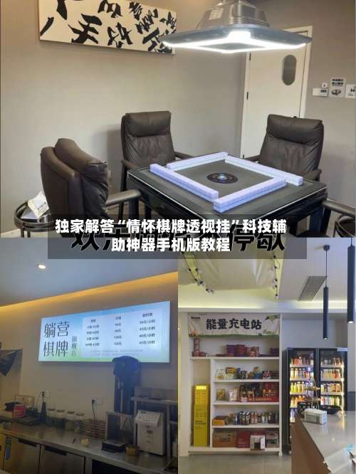 独家解答“情怀棋牌透视挂	”科技辅助神器手机版教程-第1张图片