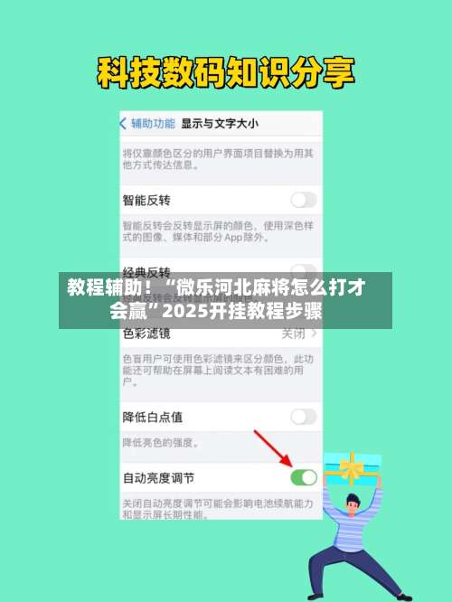 教程辅助！“微乐河北麻将怎么打才会赢	”2025开挂教程步骤-第1张图片