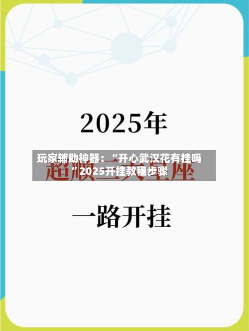 玩家辅助神器：“开心武汉花有挂吗	”2025开挂教程步骤-第1张图片