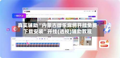 真实辅助“内蒙古微乐麻将开挂免费下载安装”开挂(透视)辅助教程-第1张图片