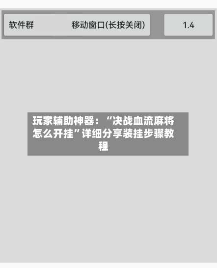 玩家辅助神器：“决战血流麻将怎么开挂	”详细分享装挂步骤教程-第1张图片