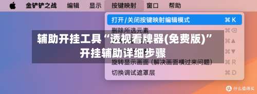 辅助开挂工具“透视看牌器(免费版)	”开挂辅助详细步骤-第1张图片